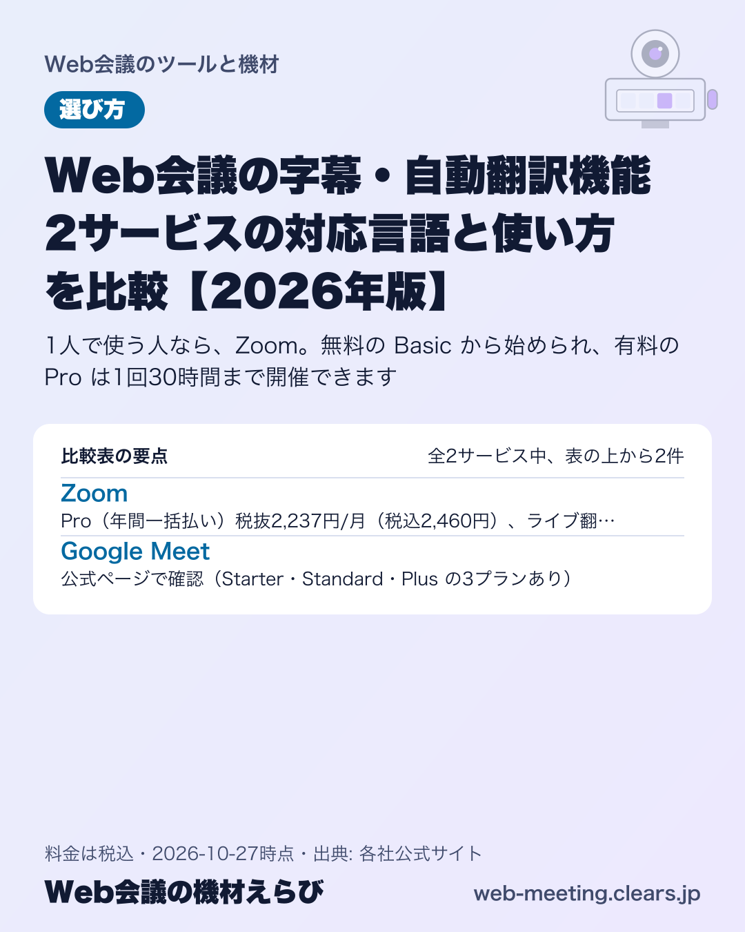 Web会議の字幕・自動翻訳機能 2サービスの対応言語と使い方を比較【2026年版】の比較表の要点