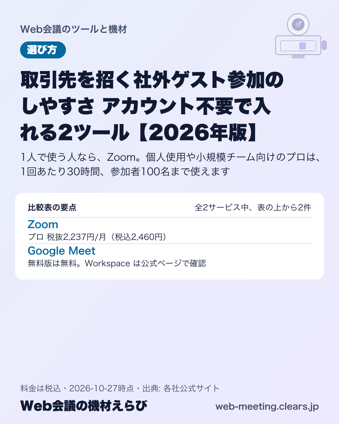 取引先を招く社外ゲスト参加のしやすさ アカウント不要で入れる2ツール【2026年版】の比較表の要点