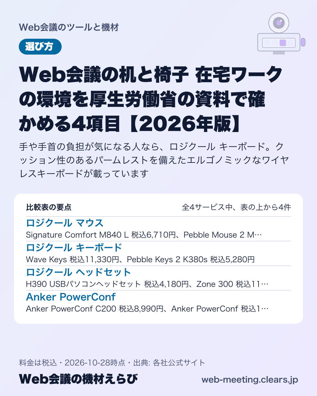 Web会議の机と椅子 在宅ワークの環境を厚生労働省の資料で確かめる4項目【2026年版】の比較表の要点